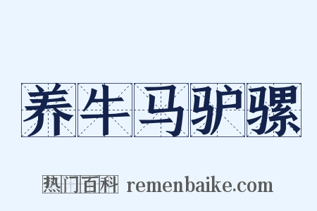 养牛马驴骡是什么意思的图片